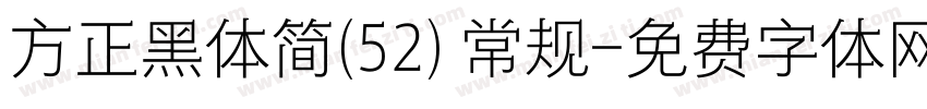 方正黑体简(52) 常规字体转换
